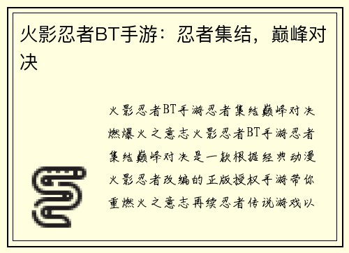 火影忍者BT手游：忍者集结，巅峰对决