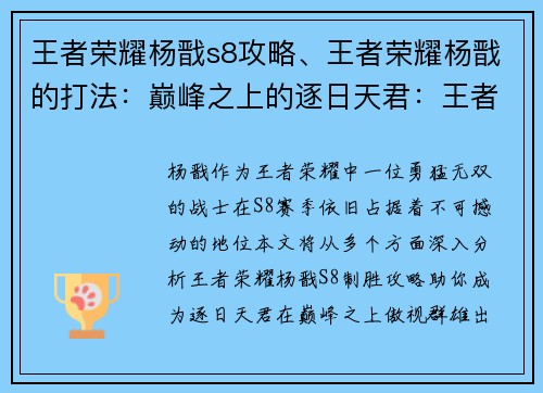 王者荣耀杨戬s8攻略、王者荣耀杨戬的打法：巅峰之上的逐日天君：王者荣耀杨戬S8制胜攻略
