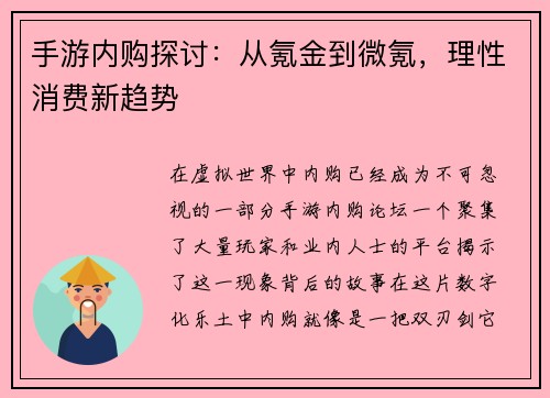 手游内购探讨：从氪金到微氪，理性消费新趋势