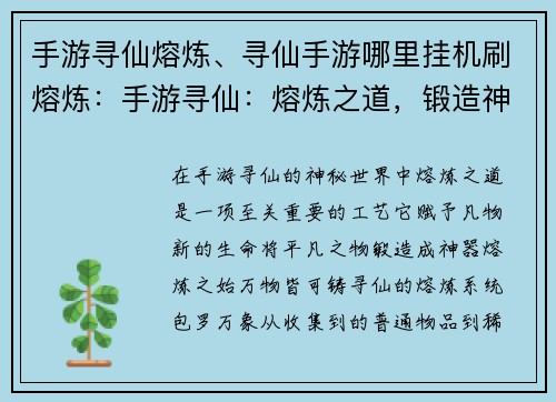 手游寻仙熔炼、寻仙手游哪里挂机刷熔炼：手游寻仙：熔炼之道，锻造神器现真容