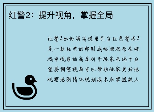 红警2：提升视角，掌握全局
