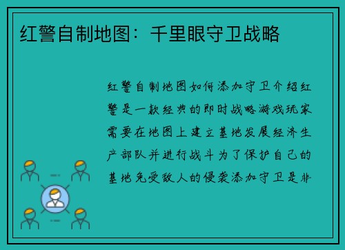 红警自制地图：千里眼守卫战略