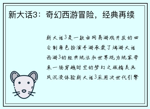 新大话3：奇幻西游冒险，经典再续