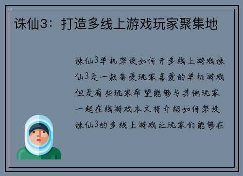 诛仙3：打造多线上游戏玩家聚集地