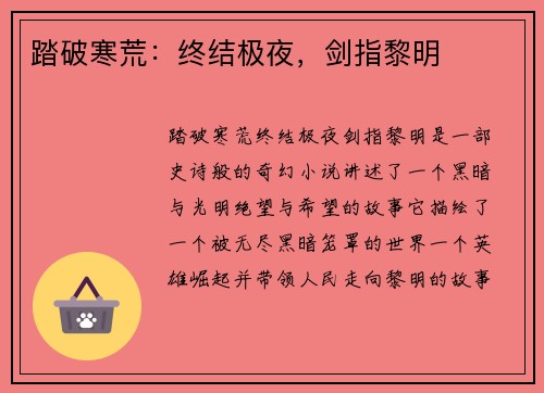 踏破寒荒：终结极夜，剑指黎明