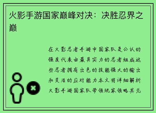 火影手游国家巅峰对决：决胜忍界之巅