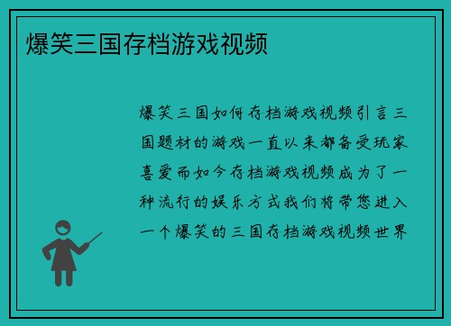 爆笑三国存档游戏视频