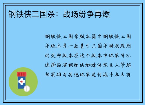 钢铁侠三国杀：战场纷争再燃