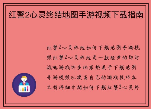 红警2心灵终结地图手游视频下载指南