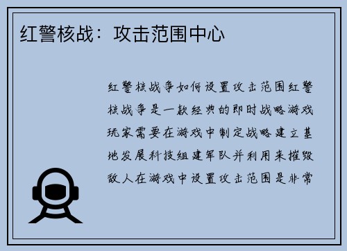 红警核战：攻击范围中心
