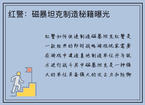 红警：磁暴坦克制造秘籍曝光