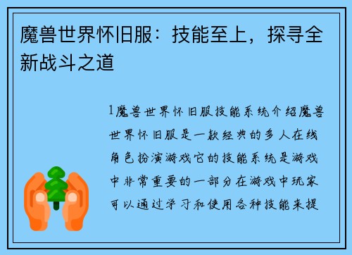 魔兽世界怀旧服：技能至上，探寻全新战斗之道