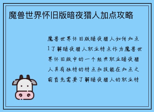 魔兽世界怀旧版暗夜猎人加点攻略