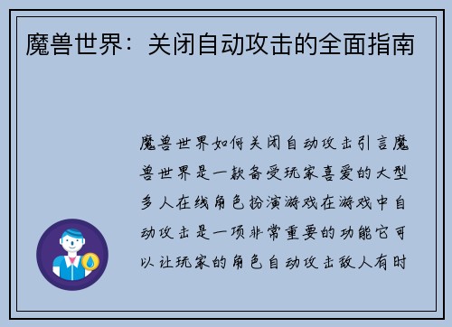 魔兽世界：关闭自动攻击的全面指南