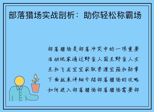 部落猎场实战剖析：助你轻松称霸场