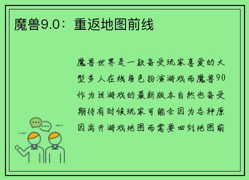 魔兽9.0：重返地图前线