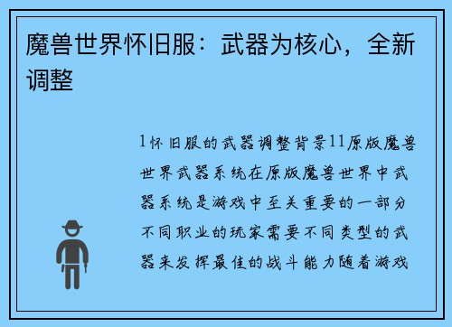 魔兽世界怀旧服：武器为核心，全新调整