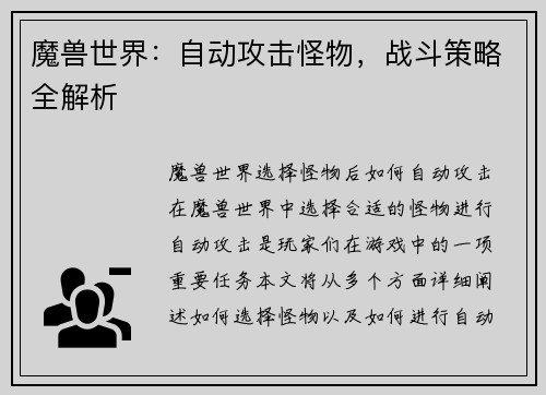 魔兽世界：自动攻击怪物，战斗策略全解析