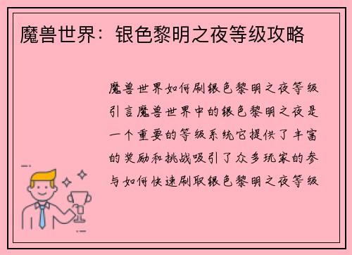 魔兽世界：银色黎明之夜等级攻略