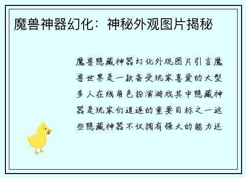 魔兽神器幻化：神秘外观图片揭秘