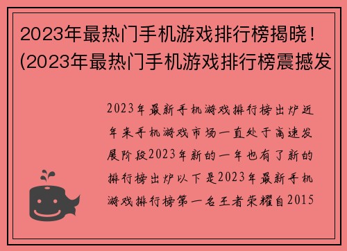 2023年最热门手机游戏排行榜揭晓！(2023年最热门手机游戏排行榜震撼发布！)