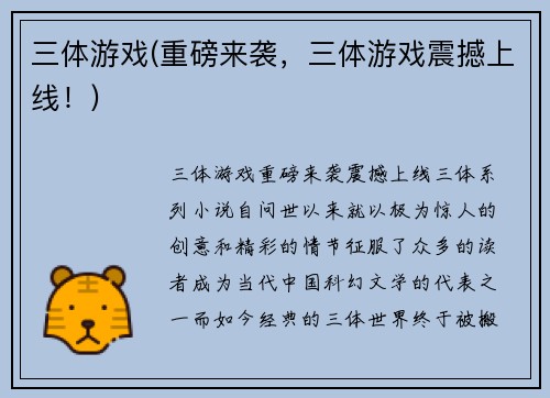 三体游戏(重磅来袭，三体游戏震撼上线！)