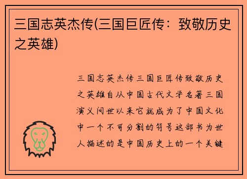 三国志英杰传(三国巨匠传：致敬历史之英雄)
