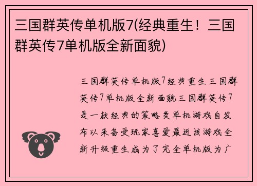 三国群英传单机版7(经典重生！三国群英传7单机版全新面貌)