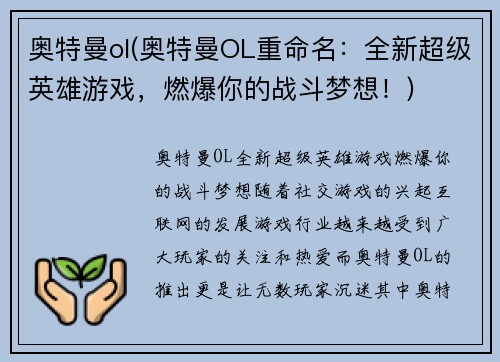 奥特曼ol(奥特曼OL重命名：全新超级英雄游戏，燃爆你的战斗梦想！)