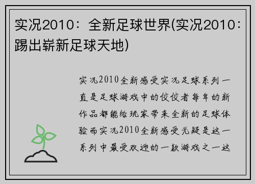 实况2010：全新足球世界(实况2010：踢出崭新足球天地)