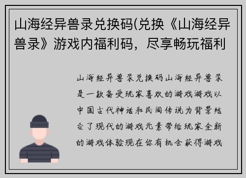 山海经异兽录兑换码(兑换《山海经异兽录》游戏内福利码，尽享畅玩福利！)