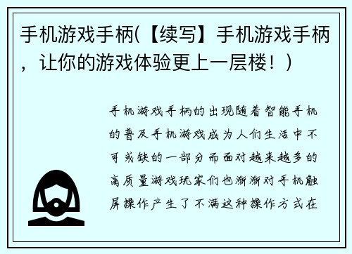 手机游戏手柄(【续写】手机游戏手柄，让你的游戏体验更上一层楼！)