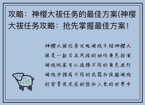 攻略：神樱大祓任务的最佳方案(神樱大祓任务攻略：抢先掌握最佳方案！)