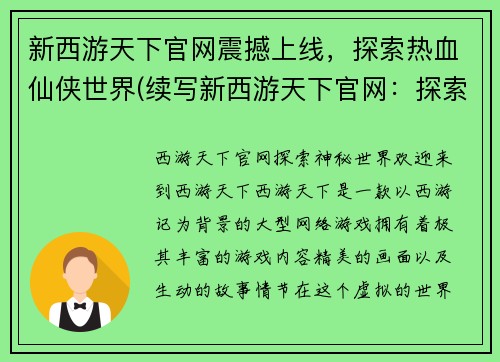 新西游天下官网震撼上线，探索热血仙侠世界(续写新西游天下官网：探索更热血的仙侠世界！)